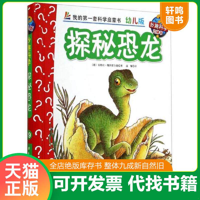 正版发货快妙趣科学立体翻翻书 幼儿版 19 探秘恐龙 9787530465325 安格拉&middot;魏因霍尔德","温馨 北京科学技术出版社