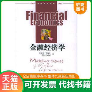 正版速发9787504933515 金融经济学 克特尔著,刘利等译 中国金融出版社