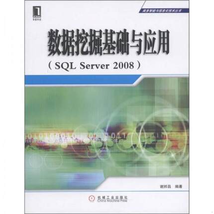 正版速发9787111360735 数据挖掘基础与应用（SQL Server 2008） 谢邦昌编著 机械工业出版社