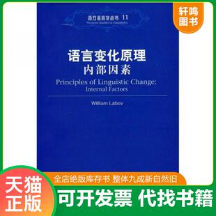 正版速发9787301081945 语言变化原理 内部因素 (美)拉波夫 著 北京大学出版社