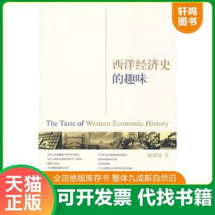 正版速发9787308063883 西洋经济史的趣味 赖建诚　著 浙江大学出版社