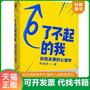 现货正版9787516824344 了不起的我：自我发展的心理学 陈海贤得到出品 台海