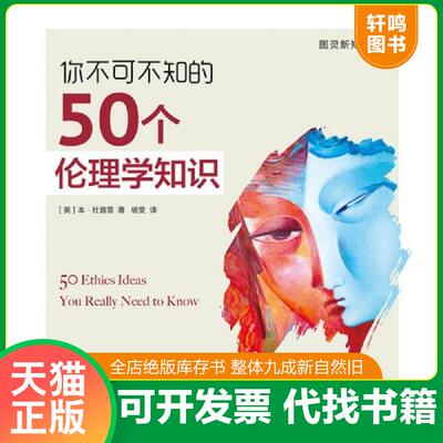 正版速发9787115498342 你不可不知的50个伦理学知识 ［英］本·杜普雷（BenDupré） 人民邮电出版社