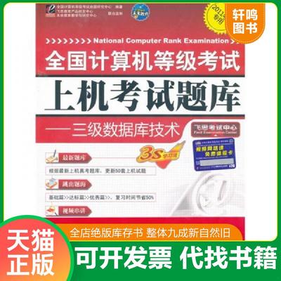 正版速发9787121096068 9787121096068三级数据库技术(附光盘2010年考试专用)-全国计算机等级考试上机 全国计算机等级考试命题研