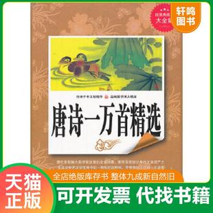 正版速发9787546399225 超值典藏--唐诗一万首精选 《超值典藏书系》丛书编委会　编著 吉林出版集团有限责任公司
