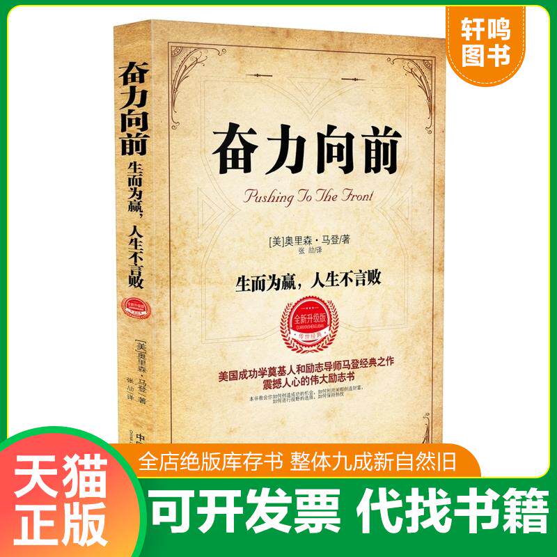 正版发货快奋力向前：生而为赢,人生不言败 9787509397596 奥里森·马登 中国法制出版社