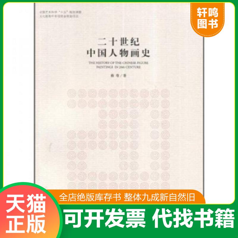 正版发货快二十世纪中国人物画史 9787543469297 裔萼 河北教育出版社