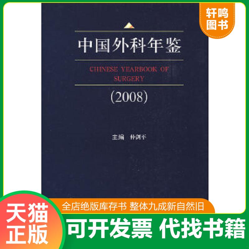 正版速发9787810609166 中国外科年鉴2008 仲剑平主编 上海第二军医大学出版社