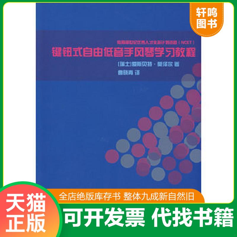 正版发货快键钮式自由低音手风琴学习教程 （瑞士）莫泽尔著,曹晓青译 中央音乐学院出版社