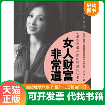 正版发货快女人财富非常道 9787549504787 李楠著 广西师范大学出版社
