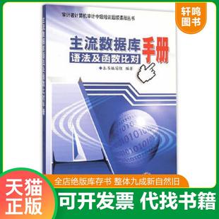 正版速发9787511911223 审计署计算机审计中级培训后续课程丛书：主流数据库语法及函数比对手册 《主流数据库语法及函数比对手册