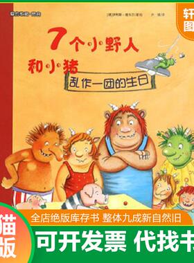 正版速发9787562948919 大憨熊绘本馆：7个小野人和小猪（乱作一团的生日）  平C124-1（1） [德]伊利斯·维韦尔著；尹倩译 武汉理