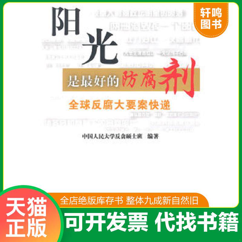 正版发货快阳光是最好的防腐剂全球反腐大要案快递 9787302381570 中国人民大学反贪硕士班编著 清华大学出版社