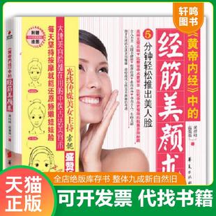 正版速发9787508060477 《黄帝内经》中的经筋美颜术。 黄梓峰,高荣荣 华夏出版社