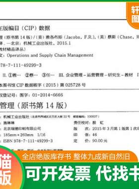 正版发货快MBA教材精品译丛：运营管理 9787111492993 （美）雅各布斯,（美）蔡斯著,任建标译 机械工业出版社