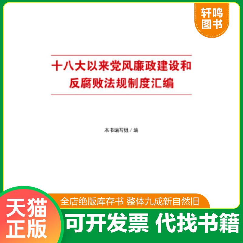 正版速发9787802167612 十八大以来党风廉政建设和反腐败法规制度汇编 本书编写组 中国方正出版社