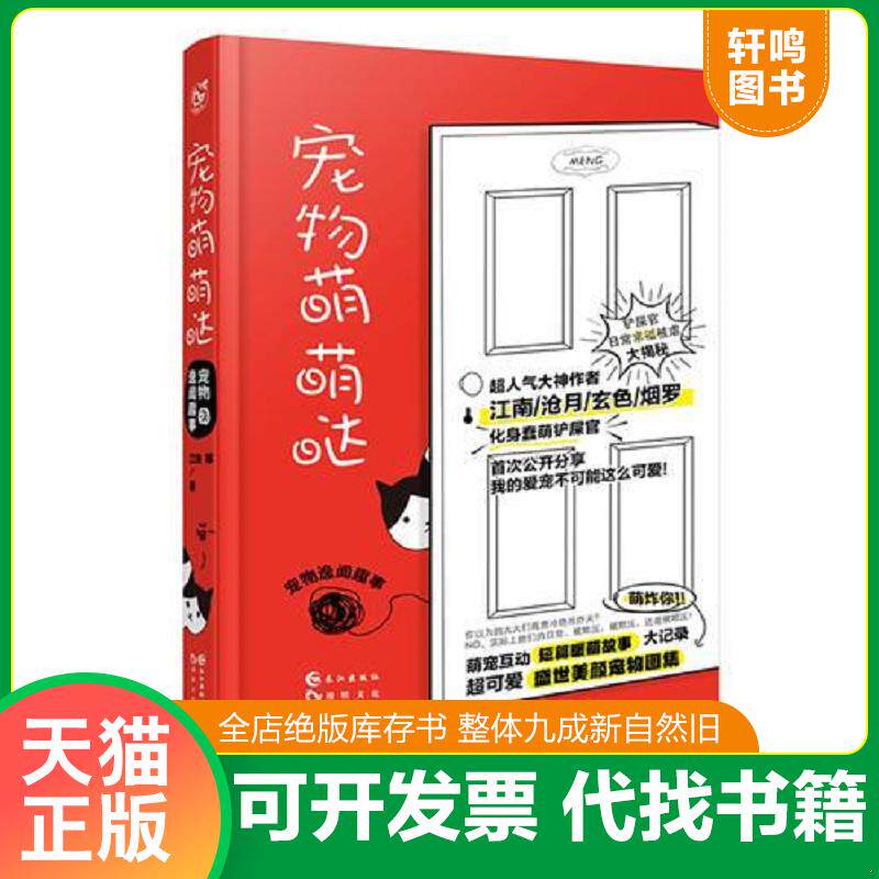 正版发货快宠物萌萌哒 9787549249640 江南、沧月、玄色、烟罗、裟椤双树等 长江出版社