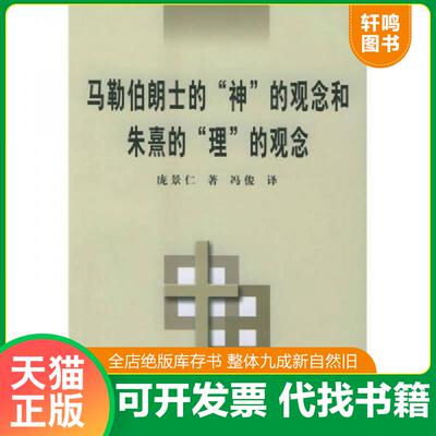 正版发货快马勒伯朗士的“神“的观念和朱煮的“理“的观念 9787100040990 庞景仁著,冯俊译 商务印书馆
