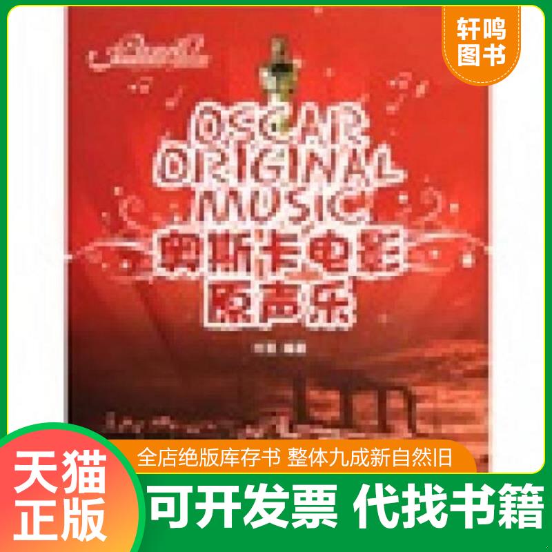 正版发货快情调钢琴系列：奥斯卡电影原声乐（经典篇）有CD光盘 9787531337959 付旻 春风文艺出版社