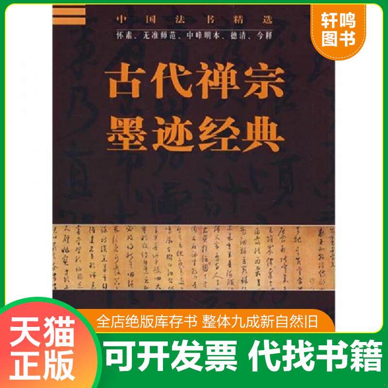 正版发货快古代禅宗墨迹经典 9787806634394 李新华,杏林 主编 中国书店出版社