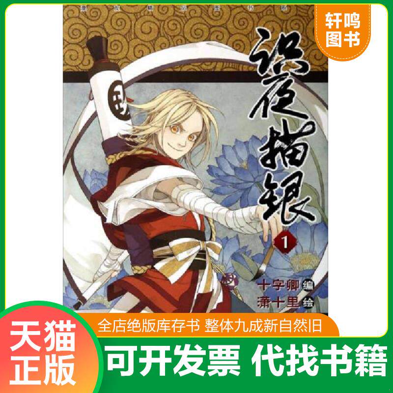 正版发货快识夜描银（1）9787540586294 9787540586294 十字卿","潇十里 新世纪出版社