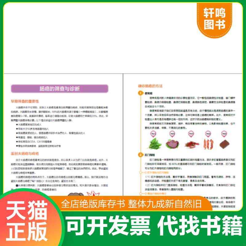 正版发货快肠癌患者的食疗日志 9787538886139 胡维勤 黑龙江科学技术出版社