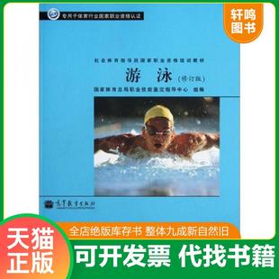 正版速发9787040299328 社会体育指导员国家职业资格培训教材游泳修订版 国家体育总局职业技能鉴定指导中心 高等教育出版社