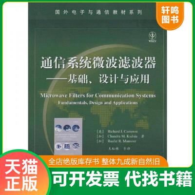 正版发货快：通信系统微波滤波器·基础、设计与应用 9787121182006 (英)卡梅伦,(加)库德赛,(加)曼索　著,王松林　等译 电子工业