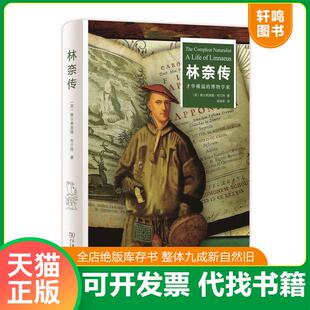现货正版9787100150323 林奈传：才华横溢的博物学家 [英]维尔弗里德布兰特著,徐保军译 商务印书馆