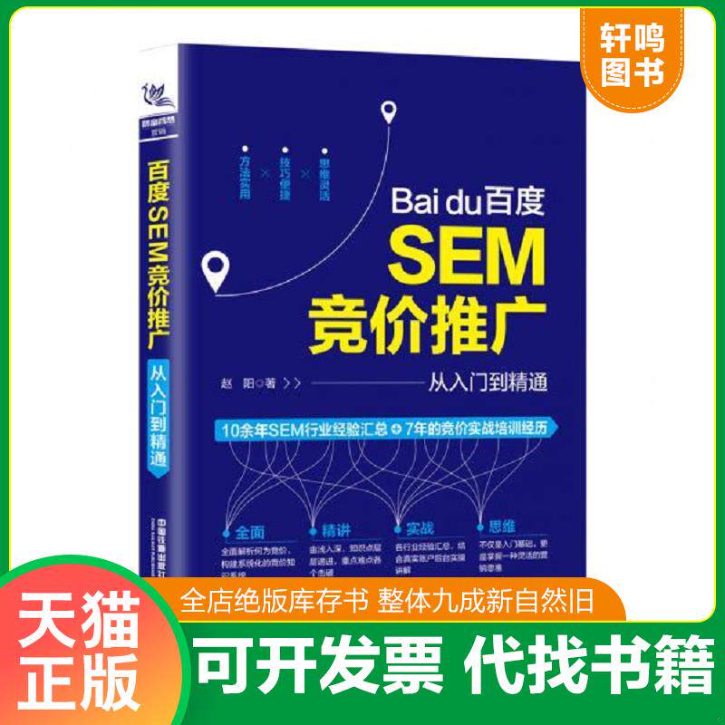 正版发货快百度SEM竞价推广从入门到精通 9787113261047 赵阳 中国铁道出版社有限公司