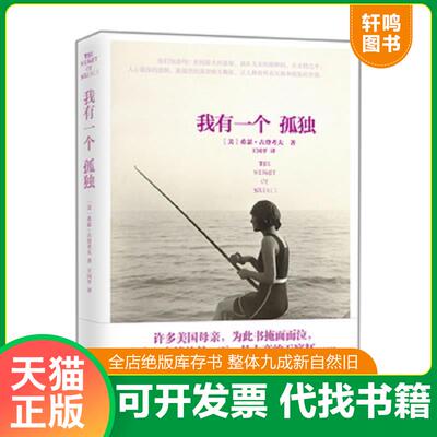 正版发货快我有一个孤独：每个人的灵魂都在自己的世界里,孤独地过冬 9787535459077 (美)希瑟·古登考夫著 长江文艺出版社