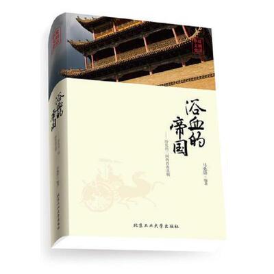 正版发货快正版书  浴血的帝国  纷乱的三国两晋南北朝 9787563937325 马兆锋 北京工业大学出版社