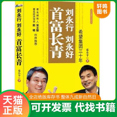 正版发货快刘永行刘永好首富长青：希望集团三十年 9787511703330 张小平著 中央编译出版社