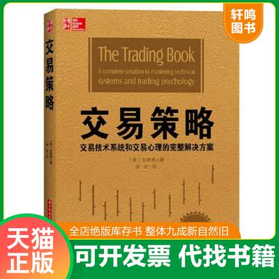 正版发货快交易策略：交易技术系统和交易心理的完整解决方案 （美）贝伊恩　著,康民　译 华中科技大学出版社
