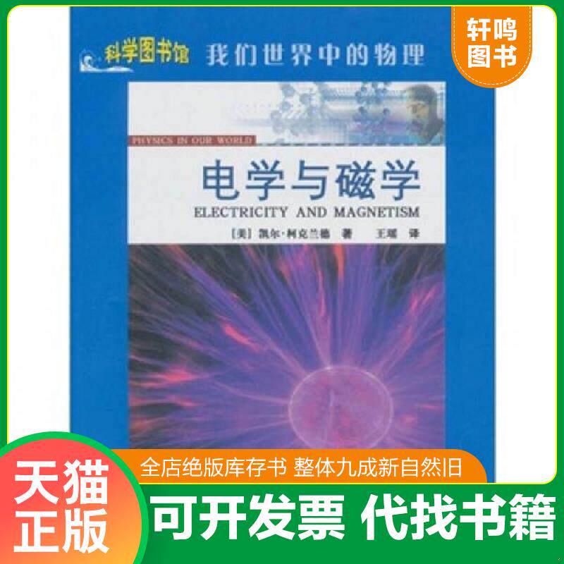 正版发货快电学与磁学 9787543945968 （美）凯尔·柯克兰德　著,王瑶　译　 上海科学技术文献出版社