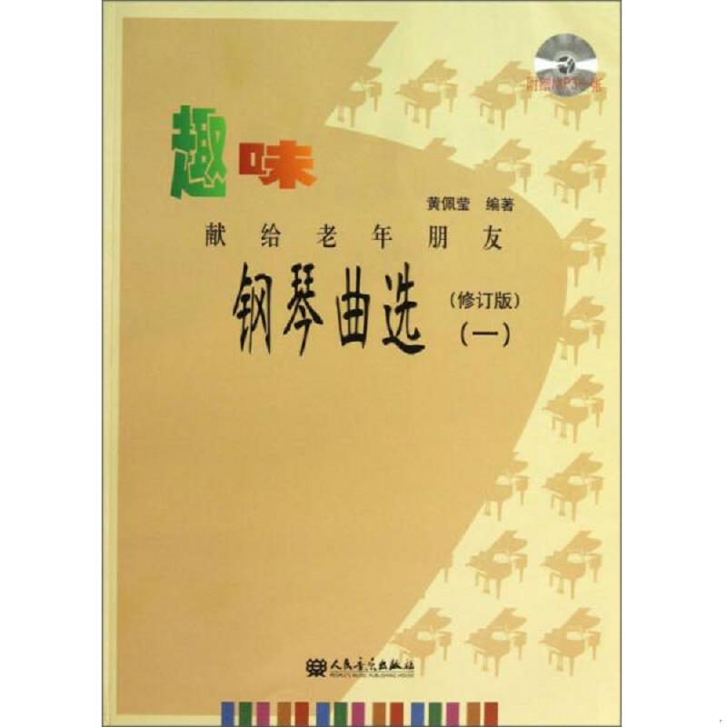 【无光盘】正版发货快趣味钢琴曲选 献给老年朋友 1 9787103045381 黄佩莹 人民音乐出版社