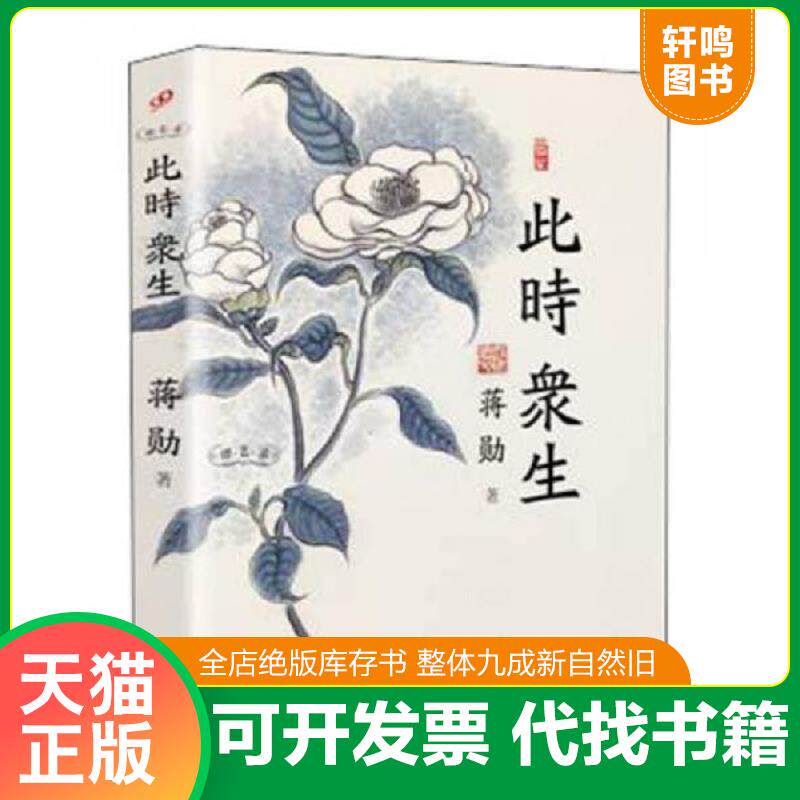 正版发货快此时众生 9787532147588 蒋勋 上海文艺出版社