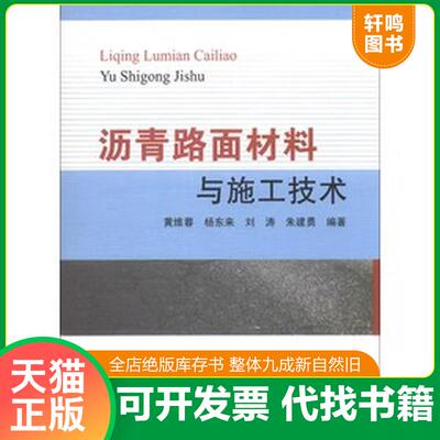 正版发货快沥青路面材料与施工技术 9787114105623 黄维蓉//杨东来//刘涛//朱建勇著作 人民交通出版社