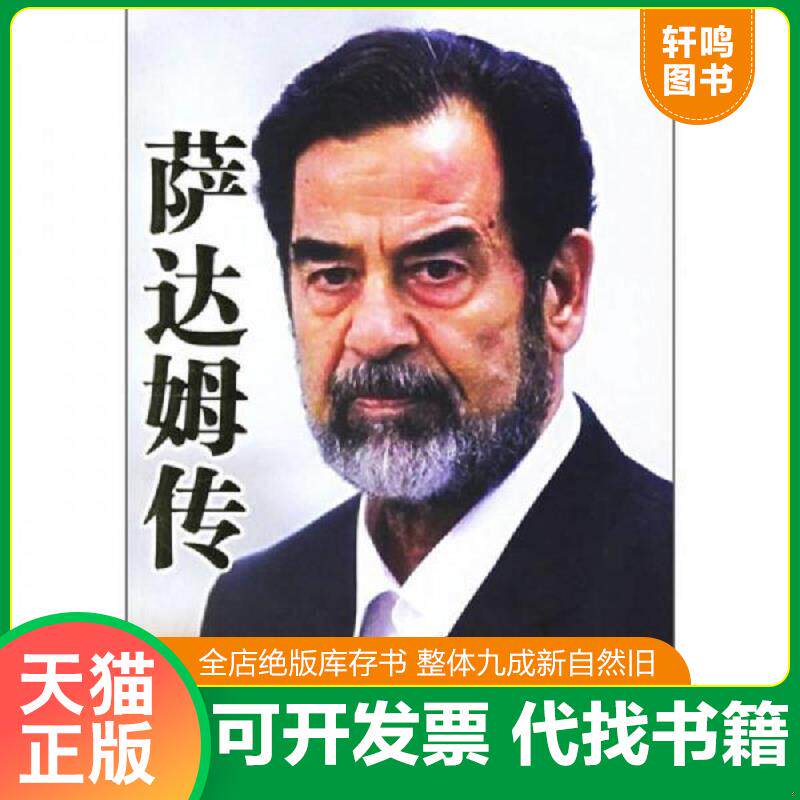 正版发货快萨达姆传 9787801736253 巴拉吉","郭骏","罗淑珍 国际文化出版公司
