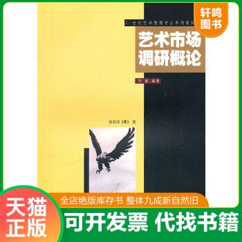 正版包邮9787564124823 艺术市场调研概论 李敏 东南大学出版社
