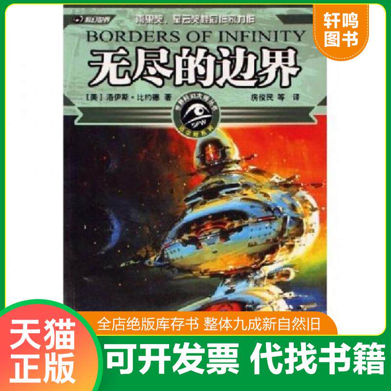 正版发货快无尽的边界 世界科幻大师丛书 9787536460072 洛伊斯·比约德 四川科学技术出版社