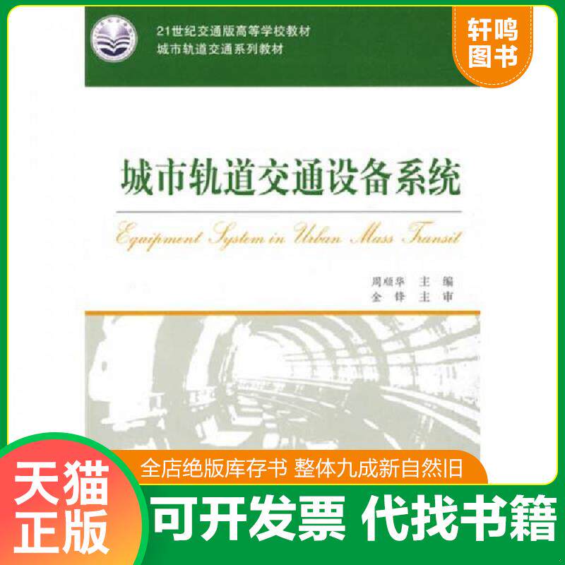 正版发货快城市轨道交通设备系统/城市轨道交通系列教材·21世纪交通版高等学校教材 9787114077661 周顺华　主编 人民交通出版社