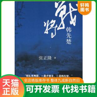 正版速发9787229012885 战将韩先楚 张正隆著 重庆出版社