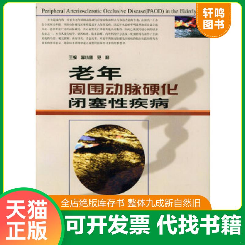 正版速发9787533134471 老年周围动脉硬化闭塞性疾病 李小鹰,范利主编 山东科学技术出版社