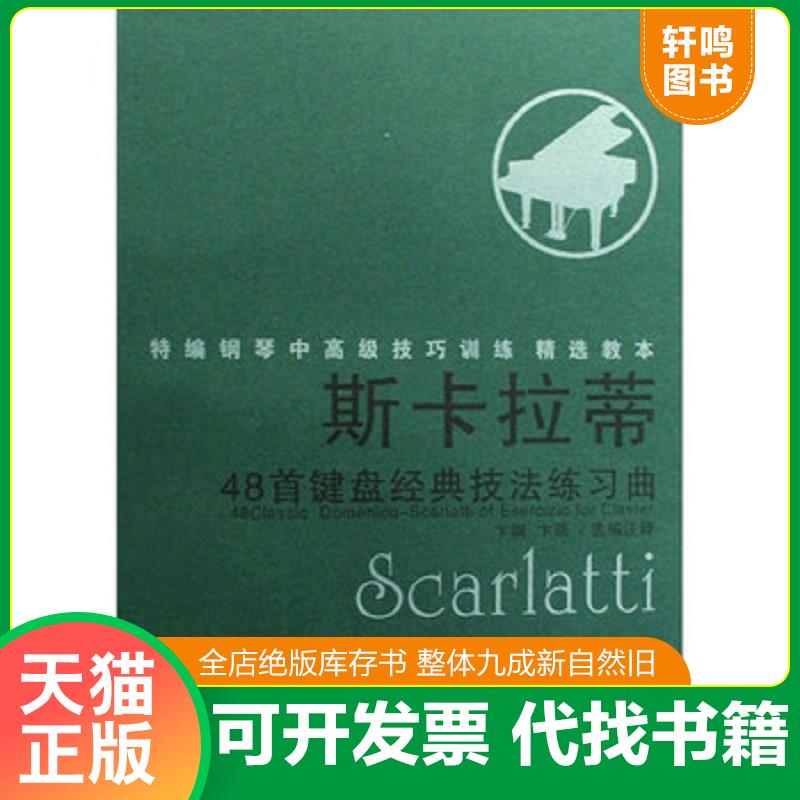 正版发货快斯卡拉蒂48首键盘经典技法练习曲 9787530649046 卞钢","卞萌 百花文艺出版社