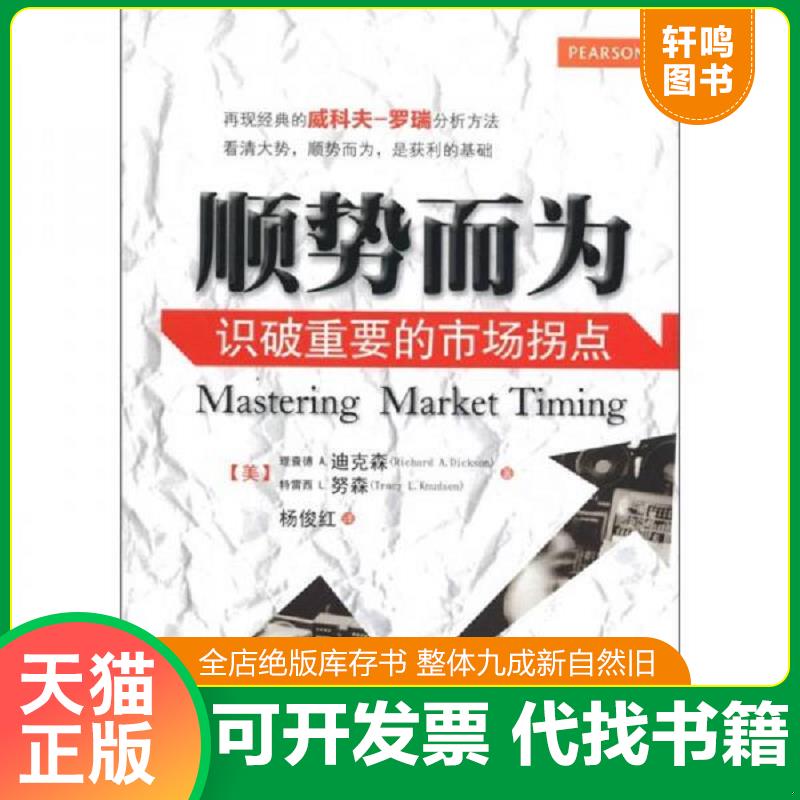 正版发货快顺势而为：识破重要的市场拐点 RichardA.Dickson,TracyL.Knudsen 机械工业出版社图片