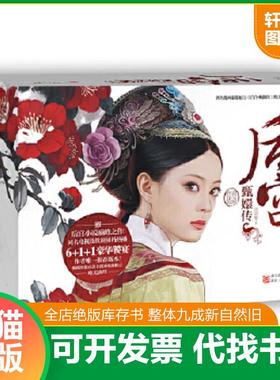 正版速发9787533932602 后宫·甄嬛传.伍.修订典藏版---[ID:42460][%#109B7%#] 流潋紫　著 浙江文艺出版社