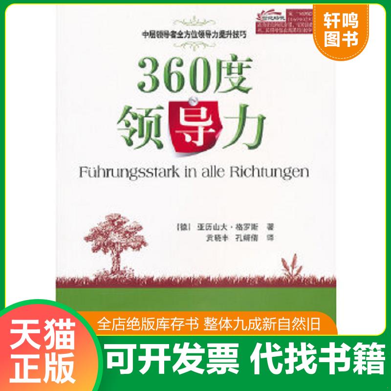 正版速发9787121147609 360度领导力：中层领导者全方位领导力提升技巧 （德）格罗斯　著,贡晓丰,孔婧倩　译 电子工业出版社