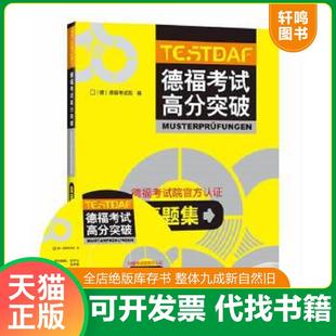 正版速发9787513510622 德福考试高分突破真题集(含光盘,无字迹写划) 本社编 外语教学与研究出版社