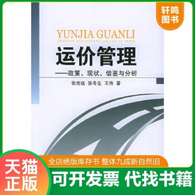 正版速发9787801559210 运价管理：政策、现状、借鉴与分析 张光远,张冬生,王伟著 中国物价出版社